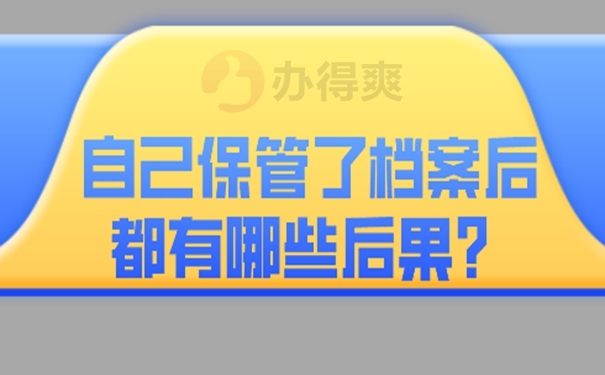 自己保存过的档案合法有效吗？