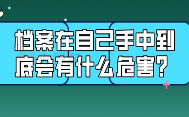 档案在自己手里