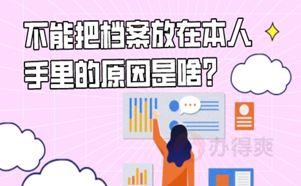 不能把档案放在自己手里的原因是啥？