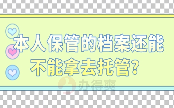 档案自己保管过后是一份死档吗？
