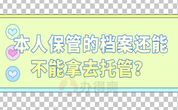 档案自己保管过后是一份死档吗？