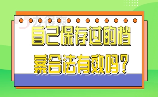 为什么自己保管个人档案是错误的？