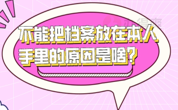 档案在自己手中到底会有什么危害？