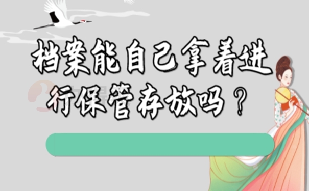 个人档案能放在自己手中管理吗？