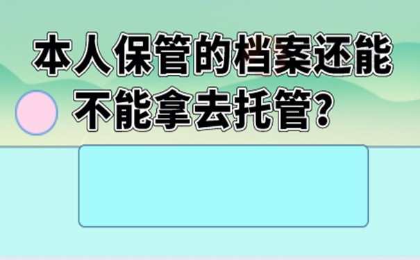 档案在自己手里面放着可以吗？