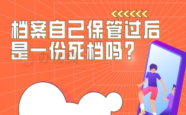 自己保存过的档案合法有效吗？