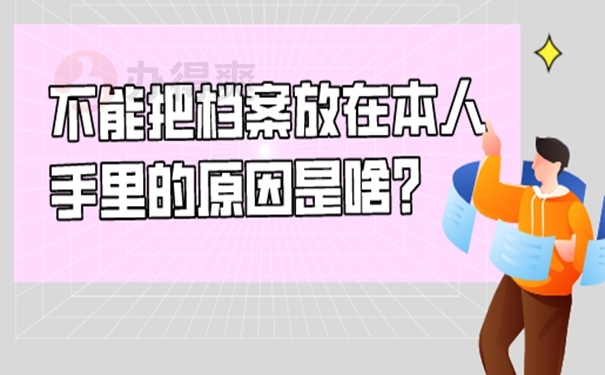 自己保管了档案后都有哪些后果？