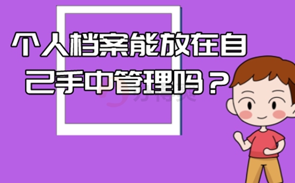 档案错误的放在自己手里后怎么处理？