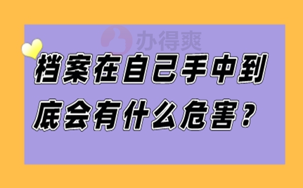 自己手中的档案怎么处理？