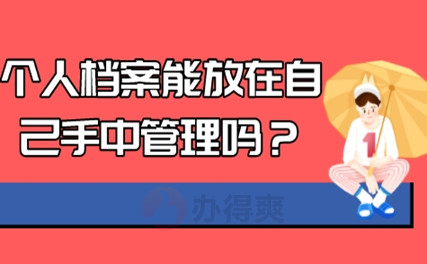 是否要激活自己手里的档案？