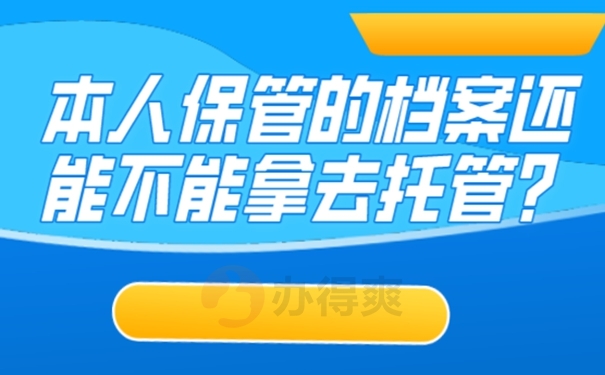 档案不能放在自己手里是为什么？