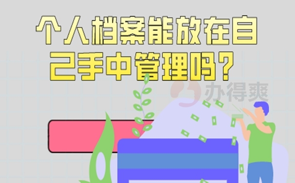 自己的档案在家里怎么解决？