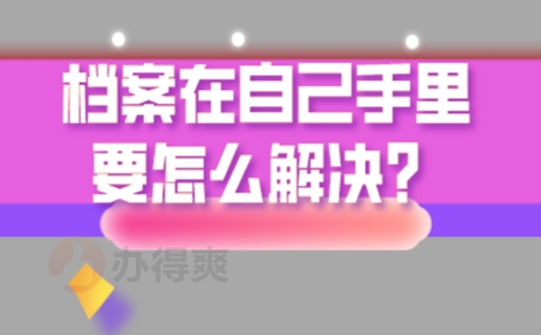 自己的档案是死档要在哪里激活？