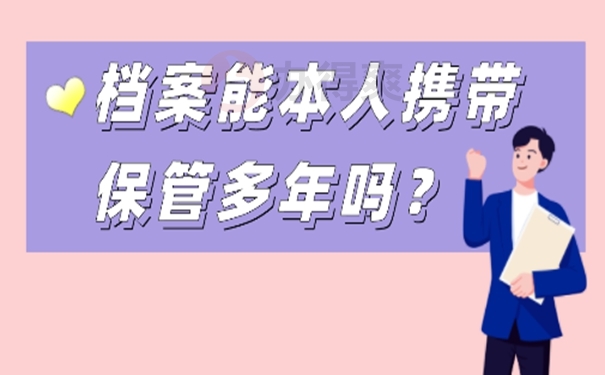 档案放在自己手里之后会有哪些不好后果？