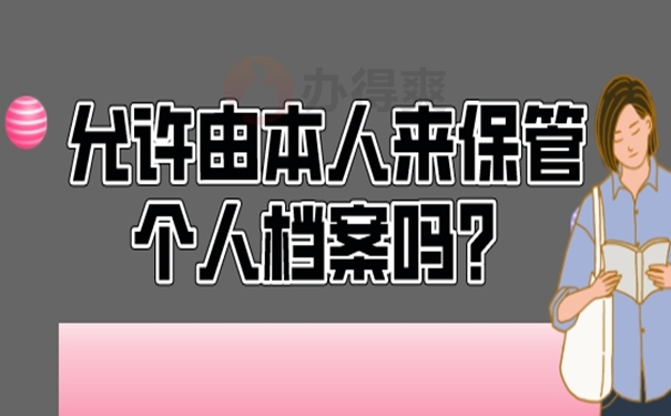 档案在手上怎么办