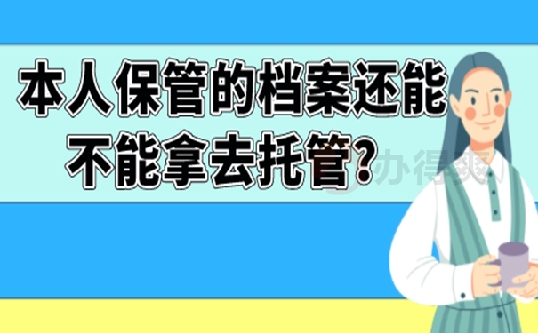 自己手里面的档案需要怎么处理？