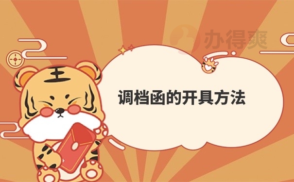 开调档函