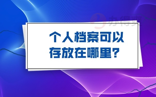 档案存放地方
