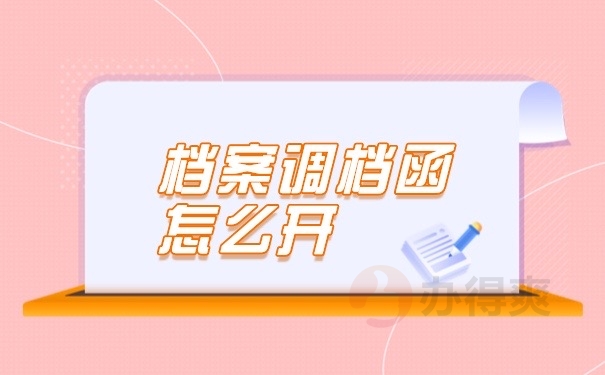 开调档函
