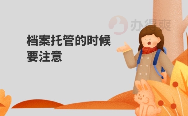 档案托管要注意