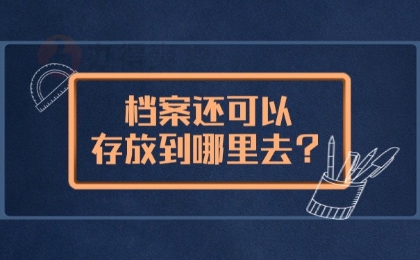 档案存放地方
