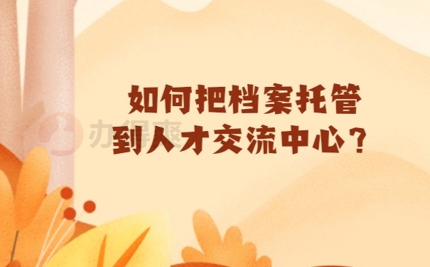 档案托管