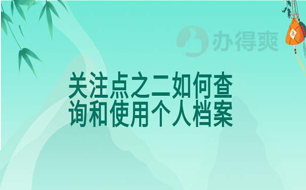 关注点之二如何查询和使用个人档案