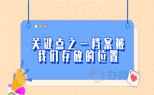 关键点之一档案被我们存放的位置