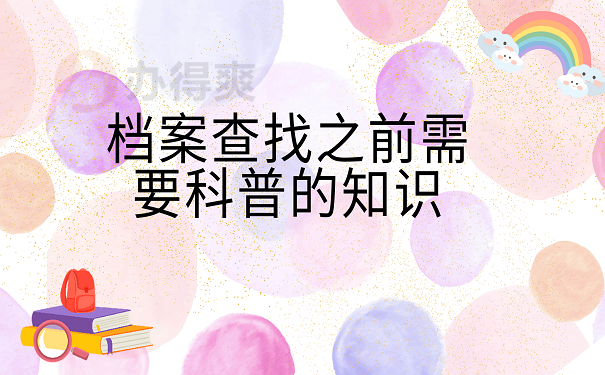档案查找之前需要科普的知识