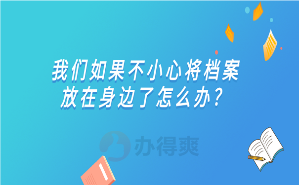 我们如果不小心将档案放在身边了怎么办？