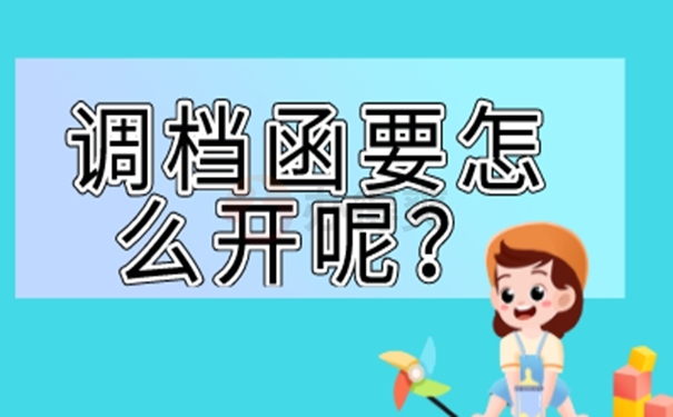 调档函该怎么申请办理？