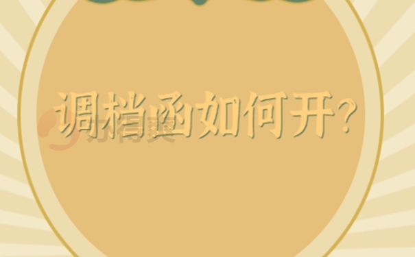 调档函的重要性？
