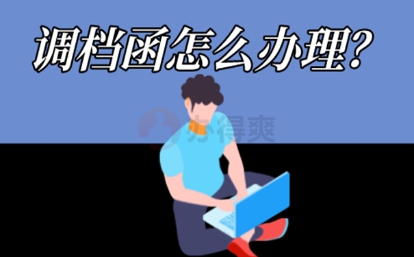 调档函要怎么开呢？