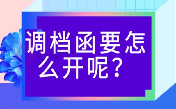 调档函申请思路如下！