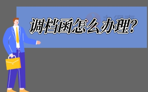 调档函开具方法看这里！