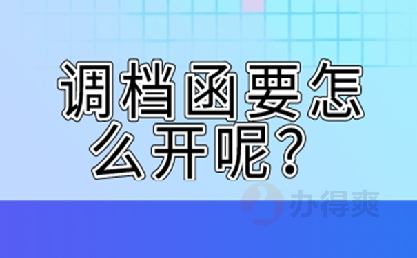 教你这样去开调档函！