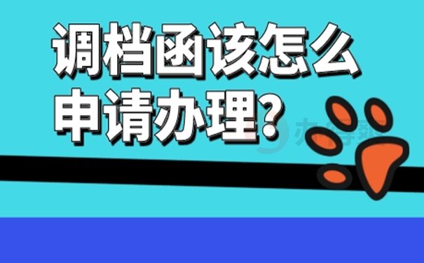 调档函要怎么开呢？