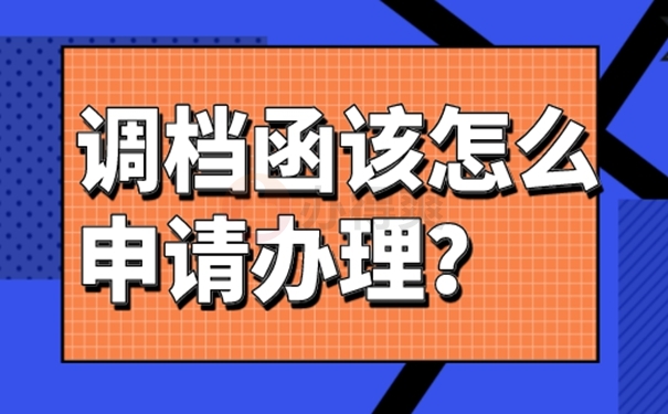 教你这样去开调档函！