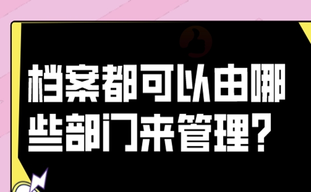 以什么样的方式托管档案？