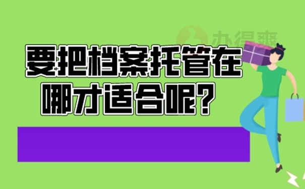 档案应该托管在哪？