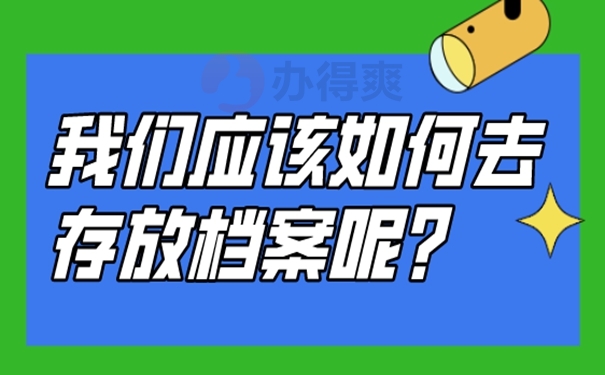 档案应该托管到哪里保管才好？