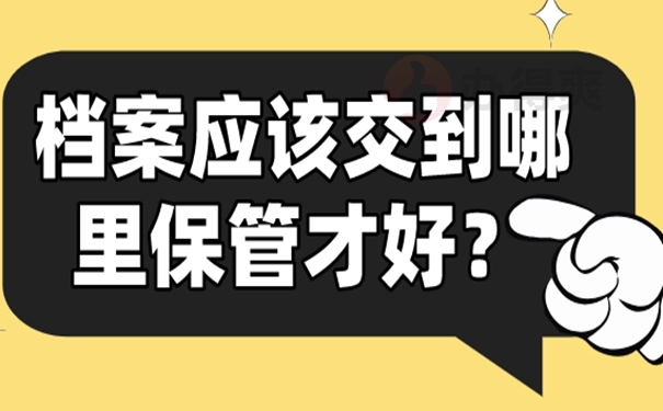 要把档案托管在哪才适合呢？