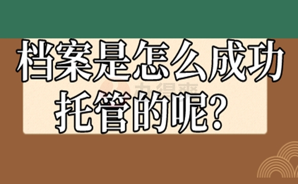 以什么样的方式托管档案？