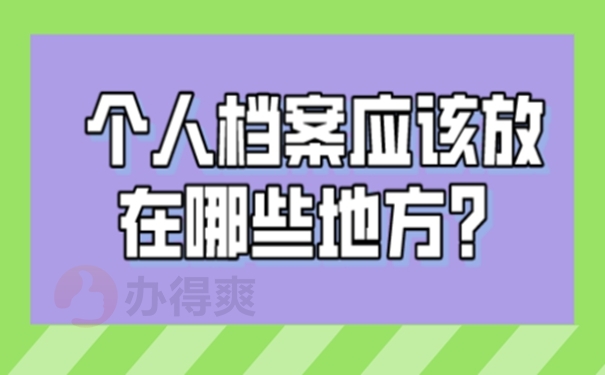 档案应该托管到哪里保管才好？