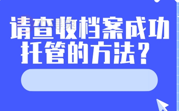 个人档案应该托管在哪些地方？