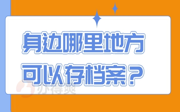 请查收档案成功托管的方法？