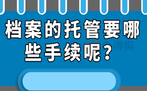 要把档案托管在哪才适合呢？