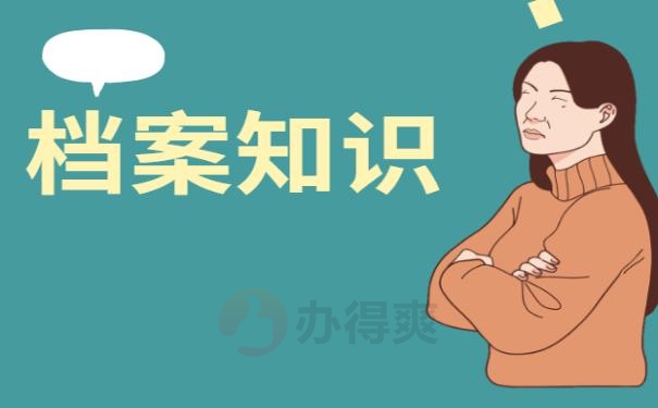 个人档案