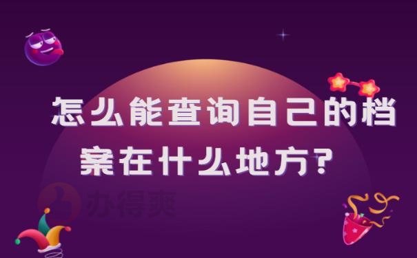 怎么能查询自己的档案在什么地方?