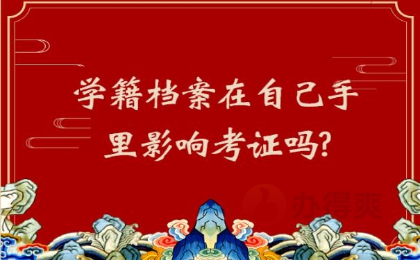 学籍档案在自己手里影响考证吗